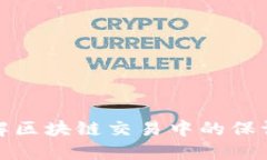 深入了解区块链交易中的保证金机制