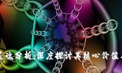区块链的灵魂分析：深度探讨其核心价值与未来前景