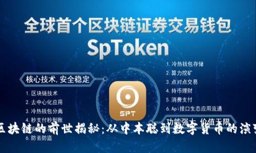 区块链的前世揭秘：从中本聪到数字货币的演变