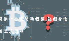 为了确保我们在讨论“区块链平台是什么币种的