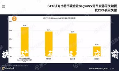 区块链矿机源码详解及其应用前景