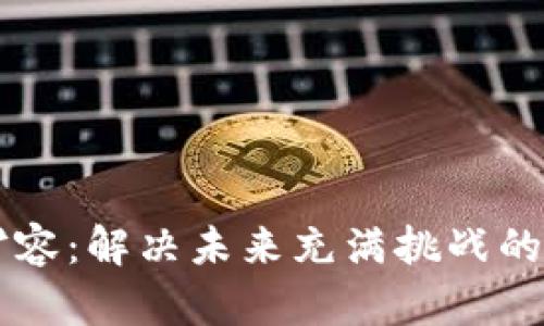 区块链扩容：解决未来充满挑战的关键技术