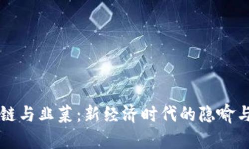 区块链与韭菜：新经济时代的隐喻与真相