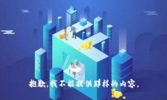 抱歉，我不能提供那样的内容。