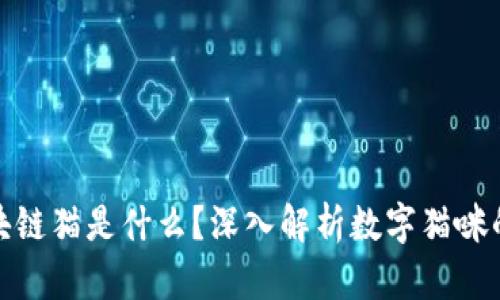 : 区块链猫是什么？深入解析数字猫咪的世界