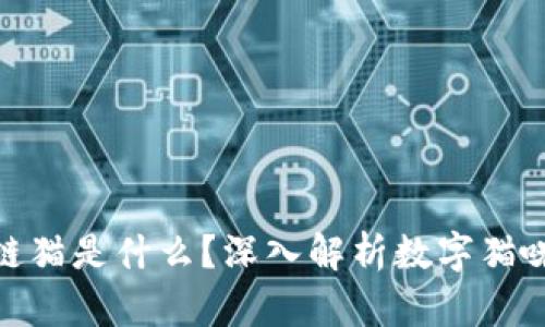 : 区块链猫是什么？深入解析数字猫咪的世界