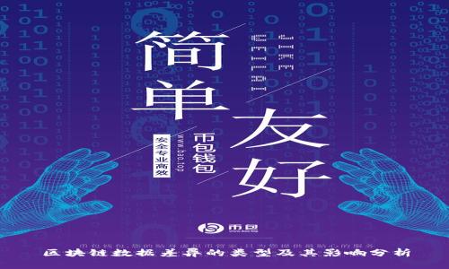 区块链数据差异的类型及其影响分析