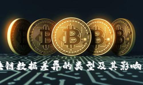 区块链数据差异的类型及其影响分析