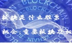 区块链重要板块是什么股票区块链投资机会：重
