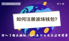 深入了解区块链：ICHC是什么及其应用前景