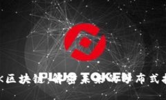 NSK区块链：解密未来的分布式技术