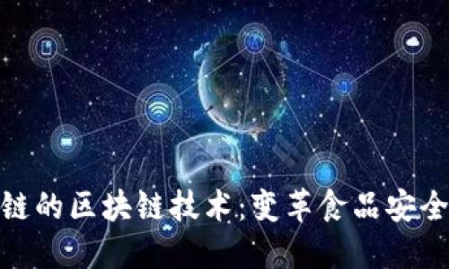 食品供应链的区块链技术：变革食品安全与透明度