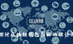 深入探讨区块链钱包图标的设计与意义