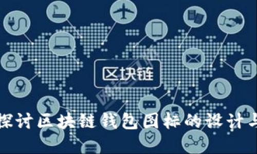 深入探讨区块链钱包图标的设计与意义