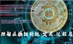 深入理解区块链升级：定义、过程与影响