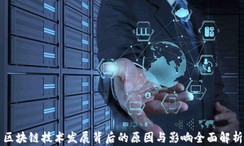 
区块链技术发展背后的原因与影响全面解析