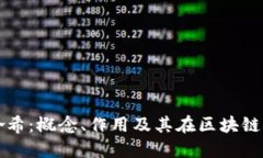 区块链根哈希：概念、作用及其在区块链中的重