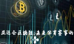 深度解析亚运会区块链：未来体育赛事的创新之