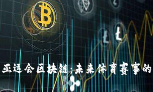 深度解析亚运会区块链：未来体育赛事的创新之道