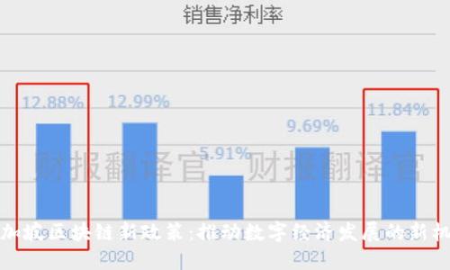 新加坡区块链新政策：推动数字经济发展的新机遇