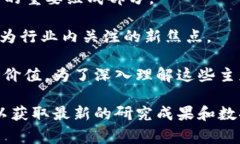 区块链是一个飞速发展的领域，最新的研究和发