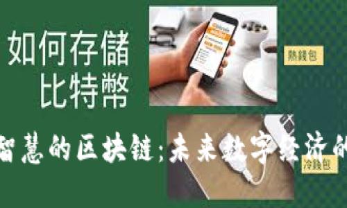 腰题智慧的区块链：未来数字经济的基石