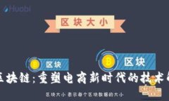 商城加区块链：重塑电商新时代的技术解决方案