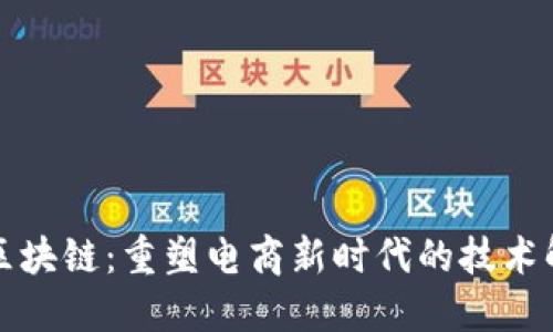 商城加区块链：重塑电商新时代的技术解决方案