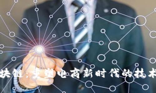 商城加区块链：重塑电商新时代的技术解决方案