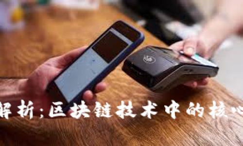 挖矿解析：区块链技术中的核心概念