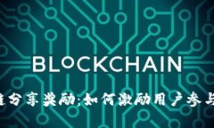 深入解析区块链分享奖励：如何激励用户参与、