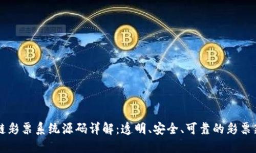 区块链彩票系统源码详解：透明、安全、可靠的彩票新未来