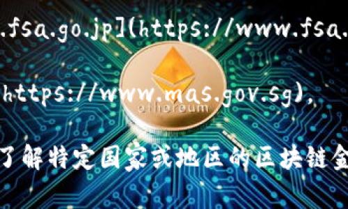 区块链金融监管的网址通常取决于各国的金融监管机构和相关部门。以下是一些主要国家或地区与区块链金融监管相关的网址信息：

1. **中国**：人民银行（PBoC）是中国的金融监管机构，负责数字货币和区块链技术的监管。官方网站为 [www.pbc.gov.cn](http://www.pbc.gov.cn)。
   
2. **美国**：美国证券交易委员会（SEC）和商品期货交易委员会（CFTC）分别负责对证券和商品市场的监管。官方网站分别为 [www.sec.gov](http://www.sec.gov) 和 [www.cftc.gov](http://www.cftc.gov)。

3. **欧洲**：欧洲证券及市场管理局（ESMA）负责监管欧洲市场，官方网站为 [www.esma.europa.eu](https://www.esma.europa.eu)。

4. **日本**：金融服务局（FSA）负责金融市场的监管，包括区块链技术。官方网站为 [www.fsa.go.jp](https://www.fsa.go.jp)。

5. **新加坡**：新加坡金融管理局（MAS）负责金融监管，官方网站为 [www.mas.gov.sg](https://www.mas.gov.sg)。

以上网址可以提供有关区块链金融监管政策、法规、指导方针及最新消息的信息。如果您想了解特定国家或地区的区块链金融监管信息，请访问相关的官方网站以获取更准确和详细的信息。
