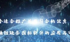 思考一个适合推广并且符合的优秀探索区块链政