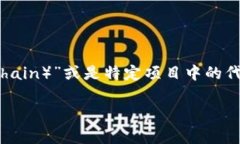 区块链中的“M”通常是指“区块链的私有链（