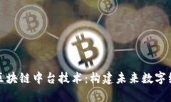 全面解析区块链中台技术：构建未来数字经济的