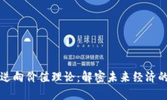 区块链逆向价值理论：解密未来经济的新思维