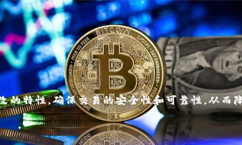 区块链兑付系统是一个基于区块链技术的支付和结算机制，旨在实现更高效、安全和透明的金融交易。它利用区块链的去中心化和不可篡改的特性，确保交易的安全性和可靠性，从而降低交易成本，提高资金流动效率。下面将详细介绍区块链兑付系统的含义、工作原理、优势以及在各个行业中的应用，并探讨几个相关问题。

### 区块链兑付系统的深入解析与应用展望