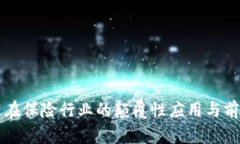 区块链在保险行业的颠覆性应用与前景分析