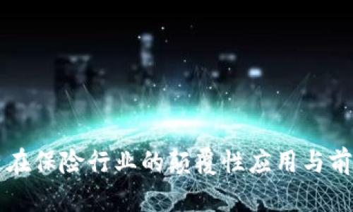 区块链在保险行业的颠覆性应用与前景分析