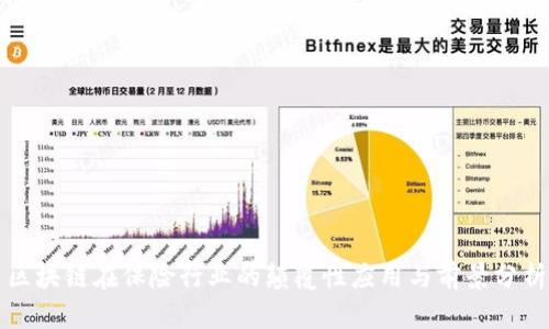 区块链在保险行业的颠覆性应用与前景分析