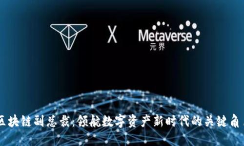区块链副总裁：领航数字资产新时代的关键角色