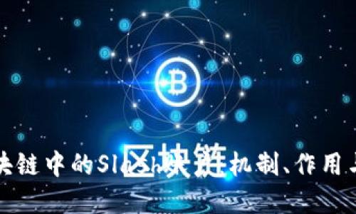 : 理解区块链中的Slash账户：机制、作用与未来展望