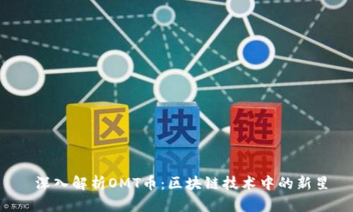  深入解析OMT币：区块链技术中的新星