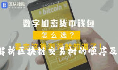  深入解析区块链交易树的顺序及其意义