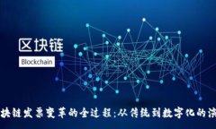 :区块链发票变革的全过程：从传统到数字化的演