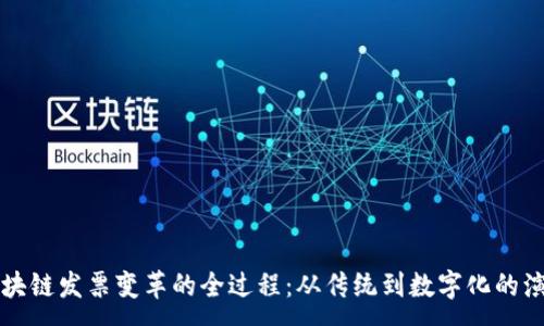 :
区块链发票变革的全过程：从传统到数字化的演变