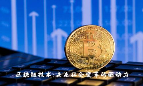 区块链技术：未来社会变革的驱动力