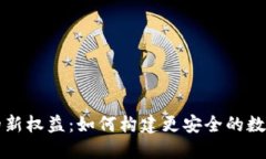 区块链隐私保护的新权益：如何构建更安全的数