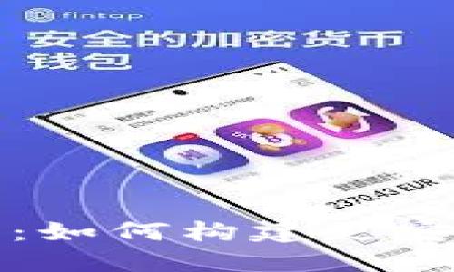 区块链隐私保护的新权益：如何构建更安全的数字身份与数据控制